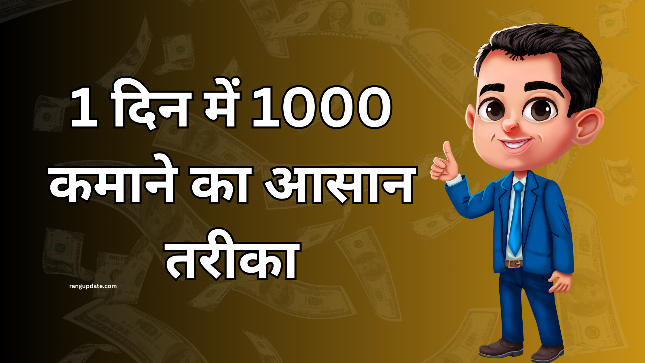 1 दिन में 1000 कमाने का आसान तरीका