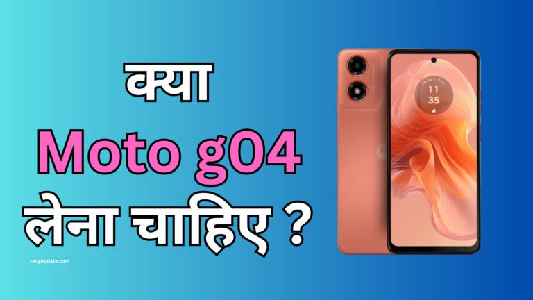 क्या Moto g04 लेना चाहिए ?