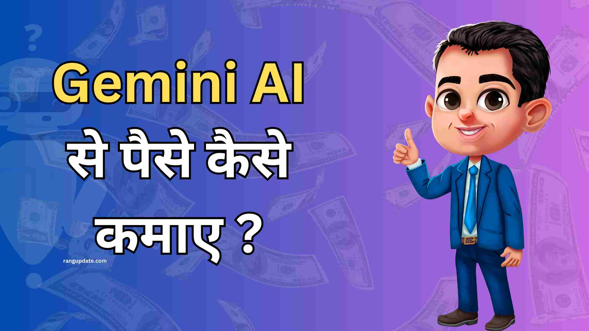 Gemini AI से पैसे कैसे कमाए ?