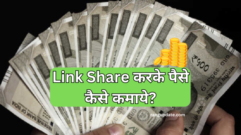 link share karke paise kaise kamaye?