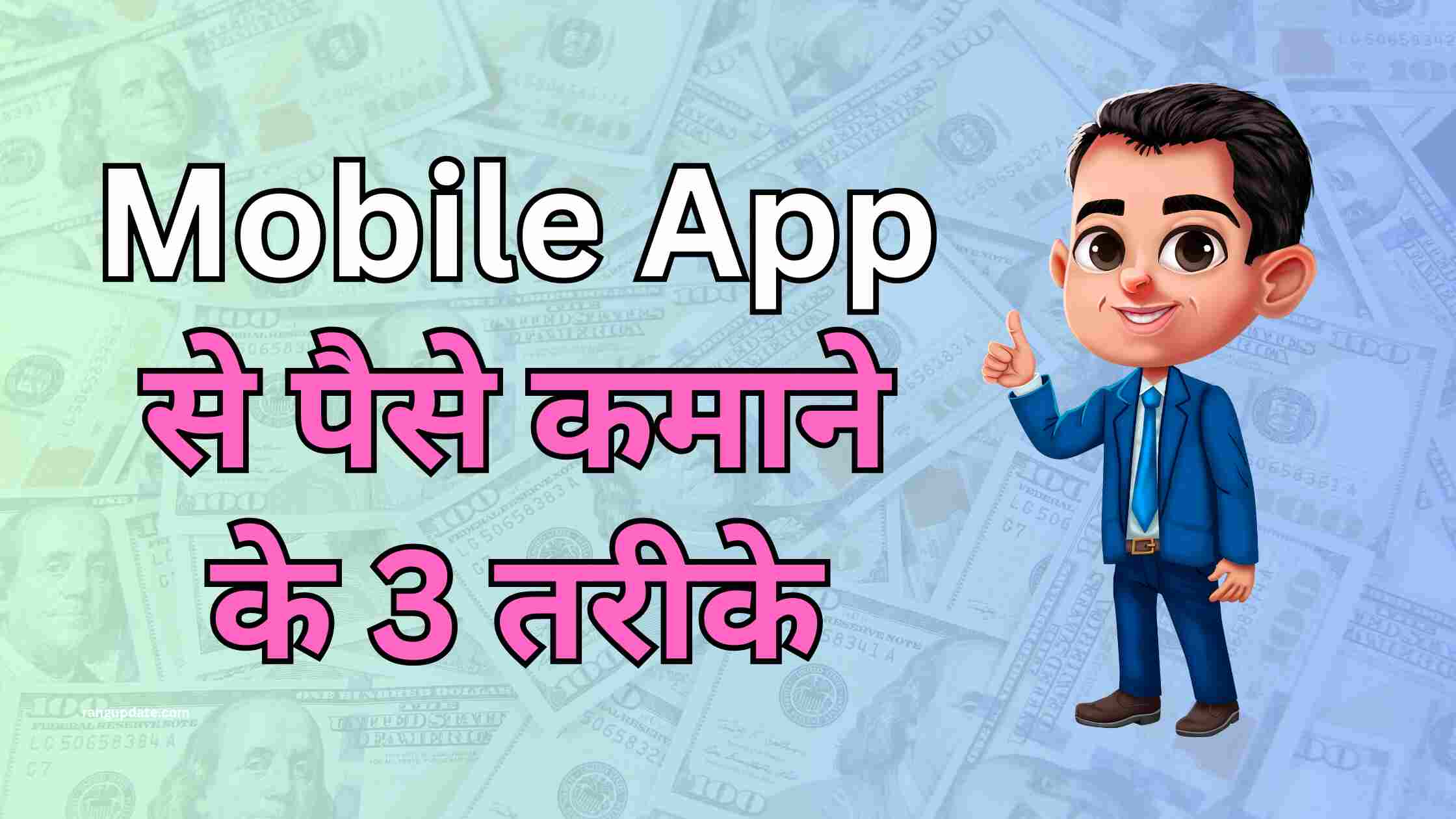 Mobile App से पैसे कमाने के 3 तरीके