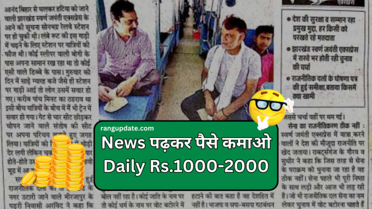 News Padh Kar Paise Kaise Kamaye