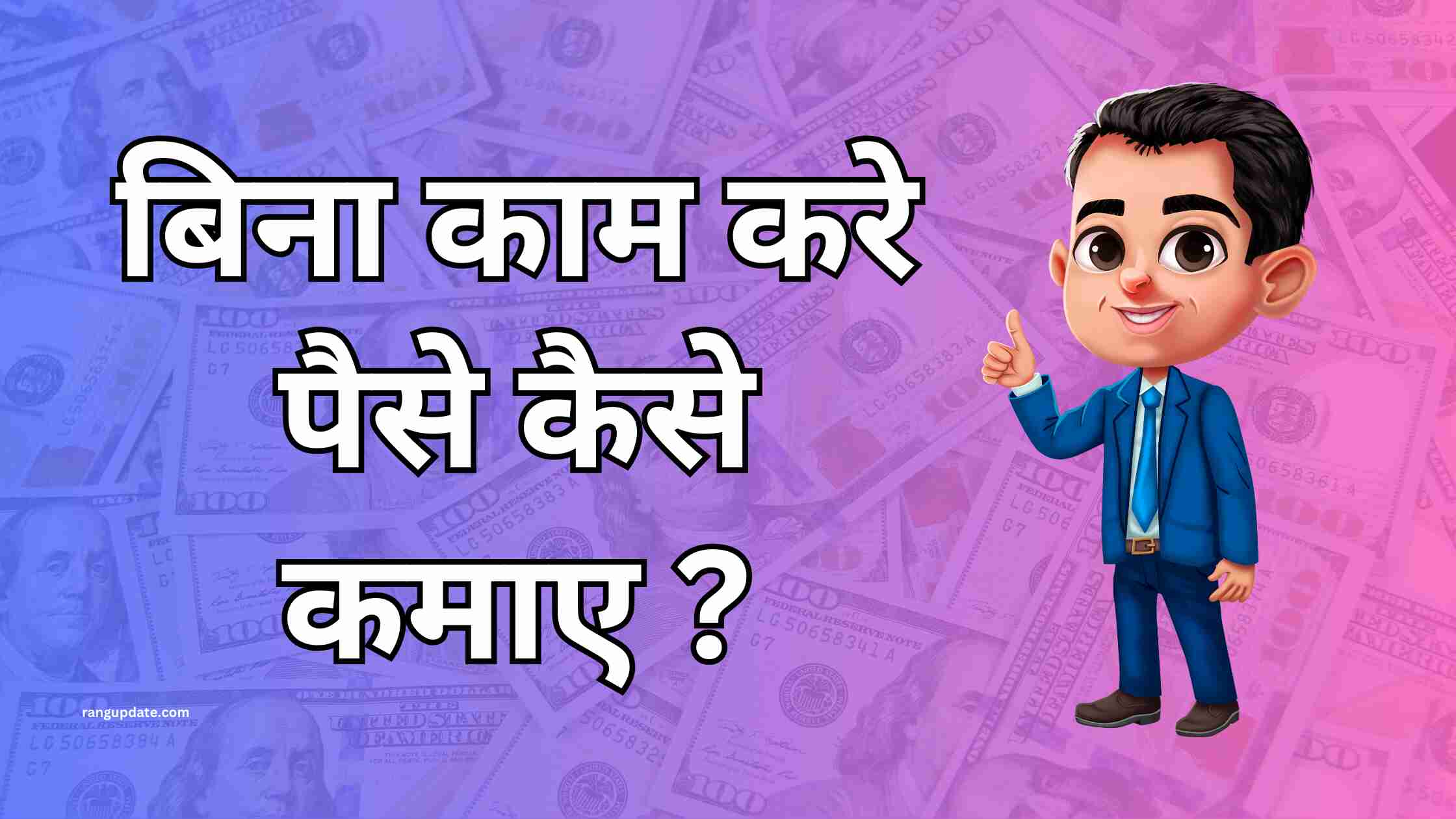 बिना कोई काम करे महीने के 50000 कैसे कमाए ?