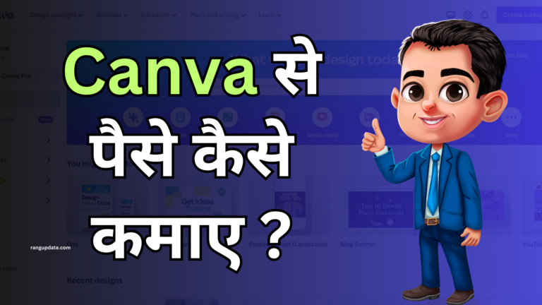 क्या मैं canva से पैसे कमा सकता हूँ ?